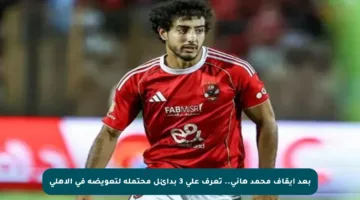 بعد إيقاف محمد هاني.. تعرف على 3 بدائل محتملة لتعويضه في الأهلي